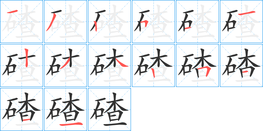 碴的笔顺写法
