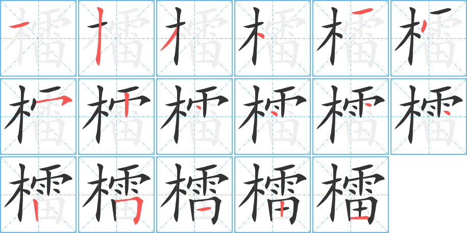 檑的笔顺写法