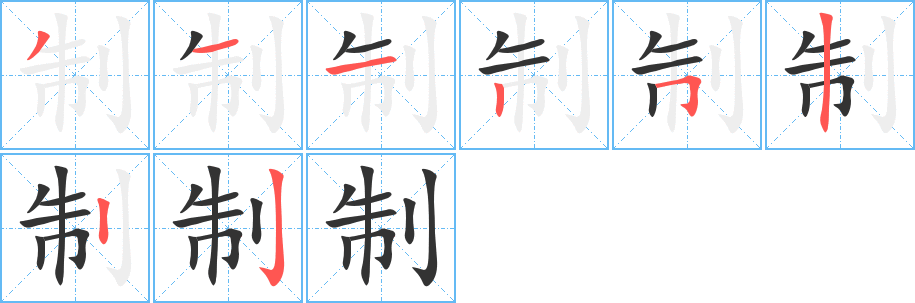 制的笔顺写法