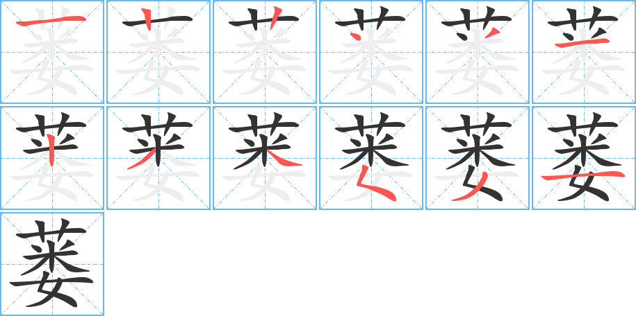蒌的笔顺写法