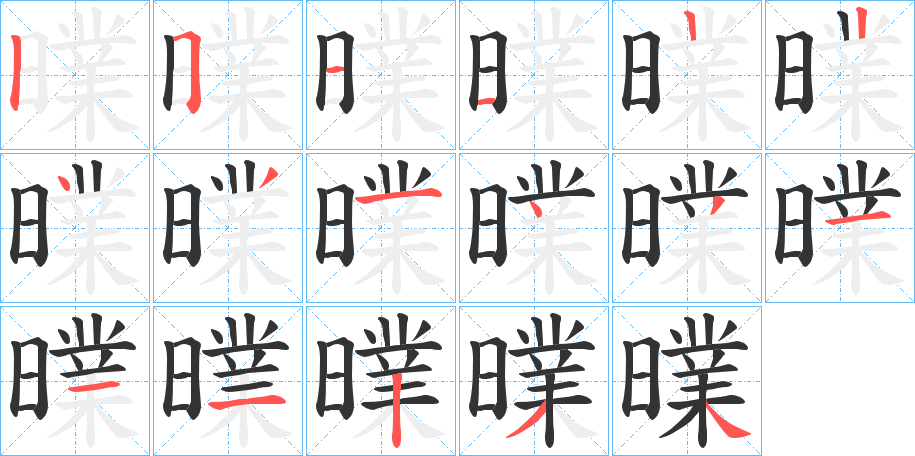 曗的笔顺写法