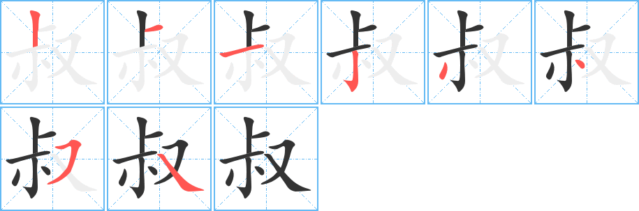 叔的笔顺写法