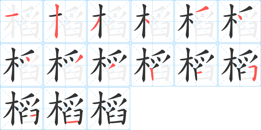 槄的笔顺写法