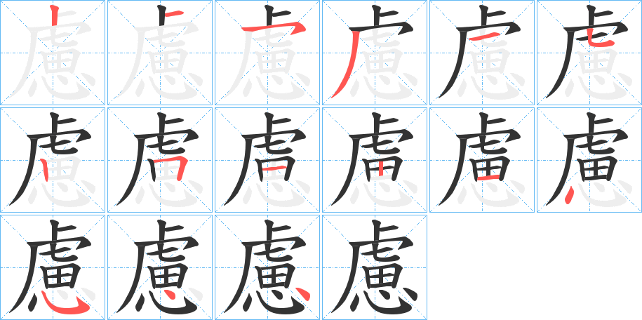 慮的笔顺写法