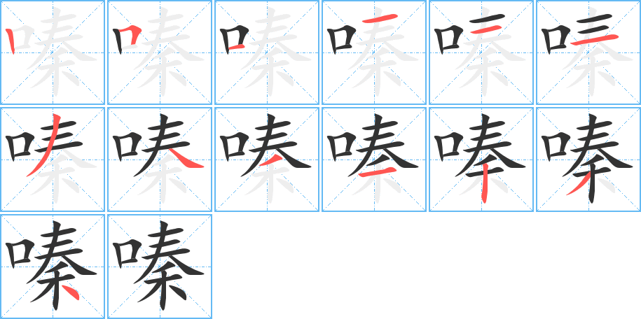 嗪的笔顺写法