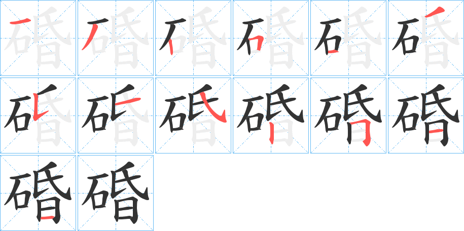 碈的笔顺写法