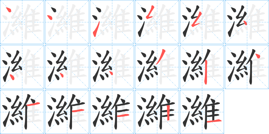 濰的笔顺写法
