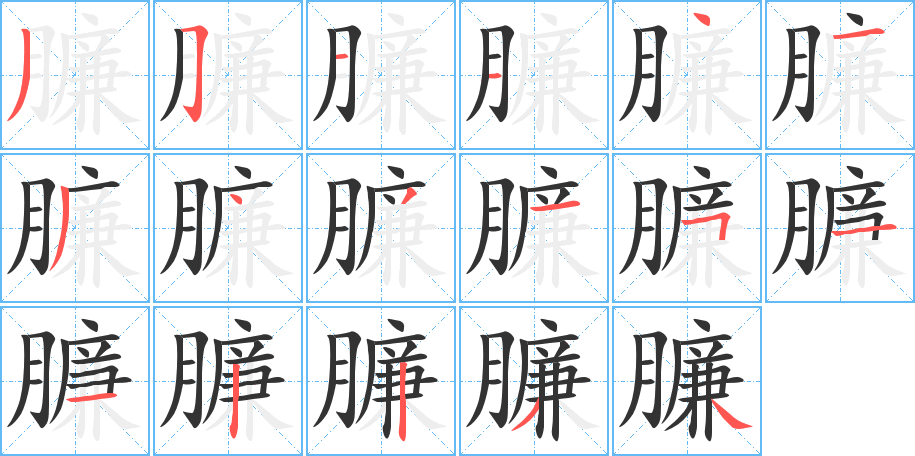 臁的笔顺写法
