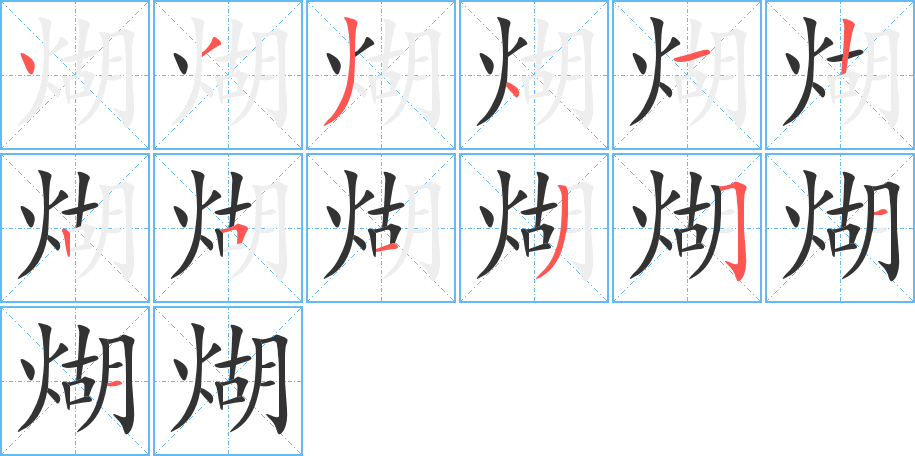 煳的笔顺写法