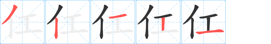 仜的笔顺写法