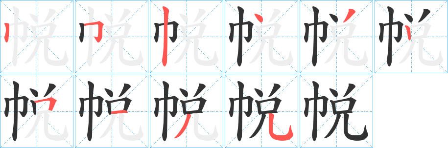 帨的笔顺写法