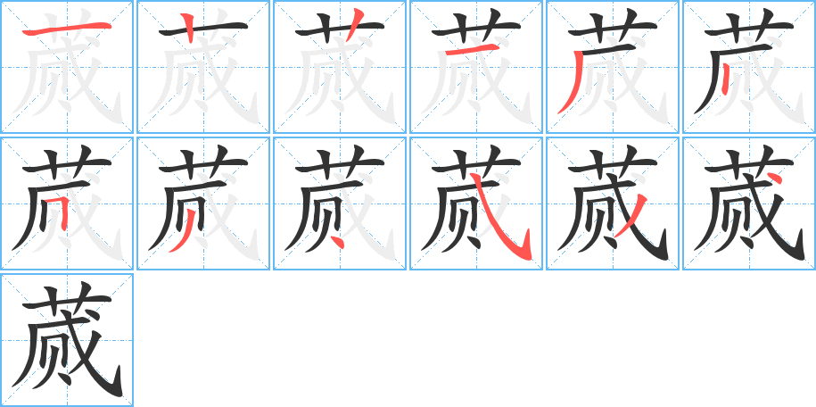 蒇的笔顺写法