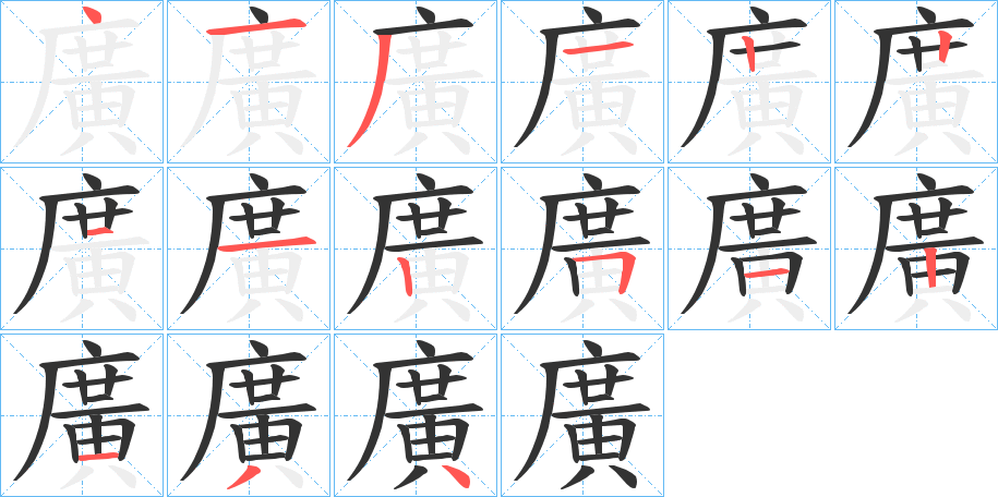 廣的笔顺写法