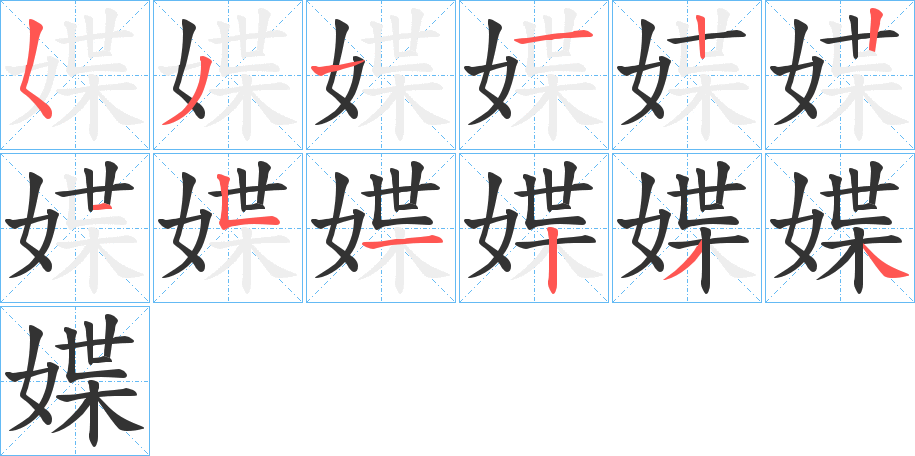 媟的笔顺写法