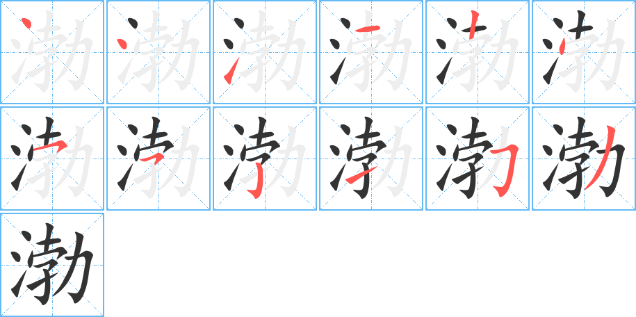 渤的笔顺写法