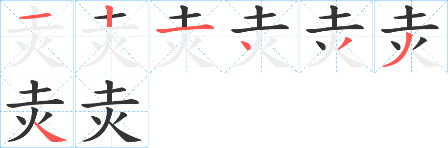 灻的笔顺写法
