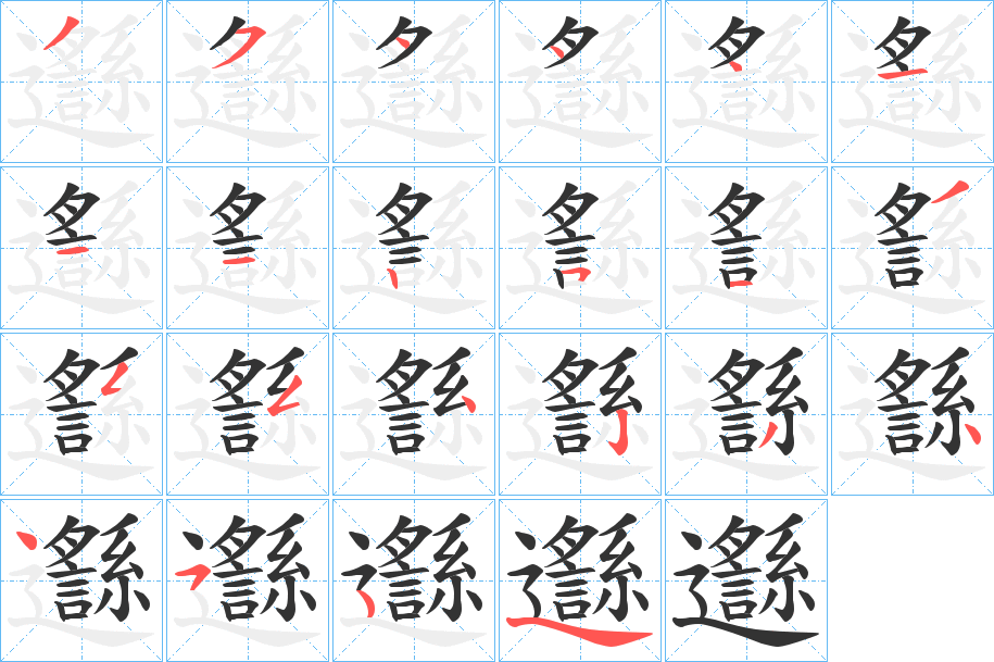 邎的笔顺写法