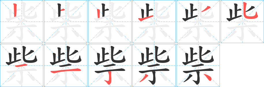 祡的笔顺写法