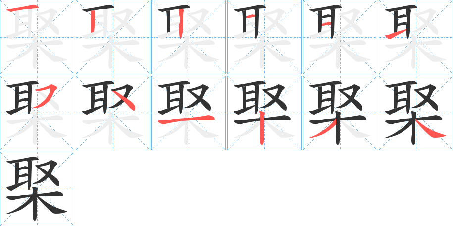 棸的笔顺写法