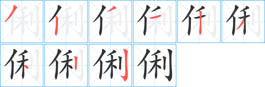 俐的笔顺写法