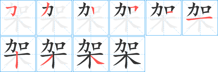 架的笔顺写法