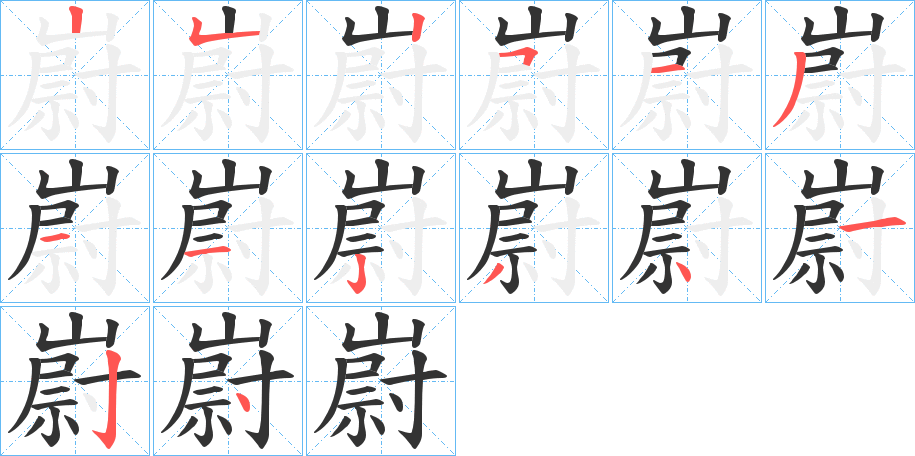 嶎的笔顺写法