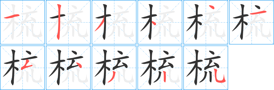 梳的笔顺写法