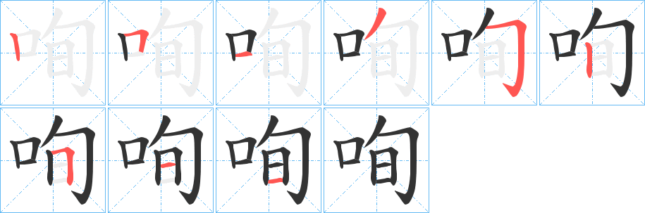 咰的笔顺写法