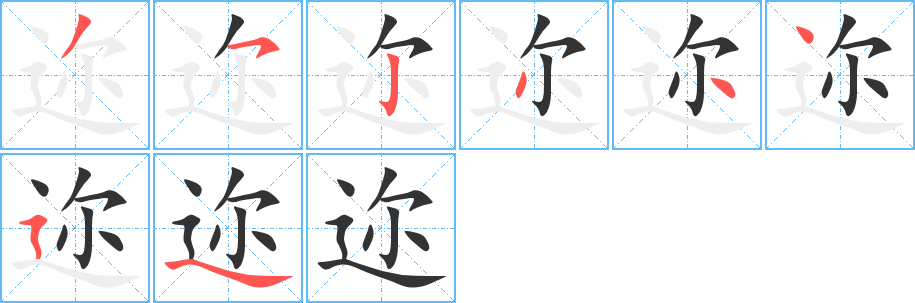 迩的笔顺写法