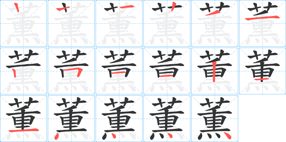 薫的笔顺写法
