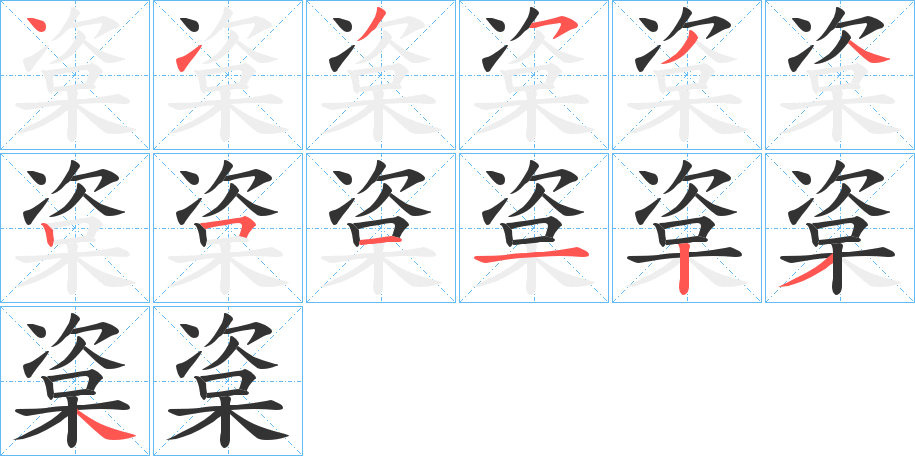 楶的笔顺写法