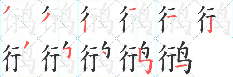 鸻的笔顺写法
