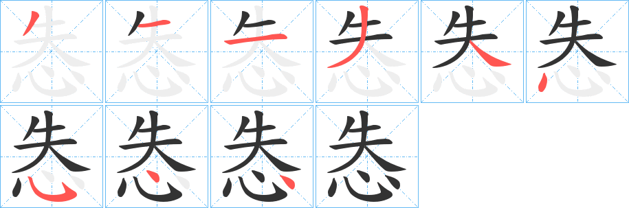 怣的笔顺写法