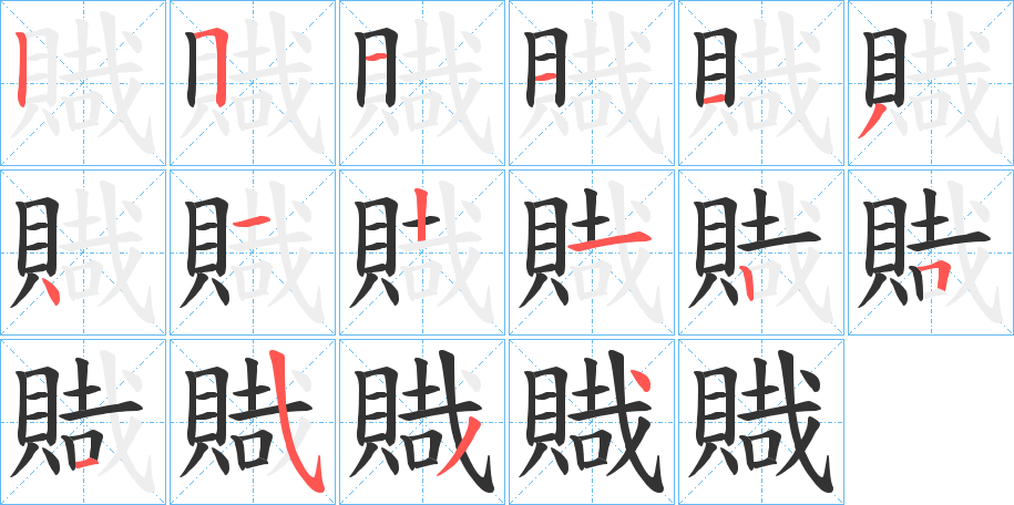 賳的笔顺写法
