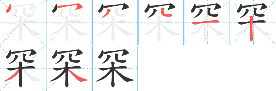 罙的笔顺写法