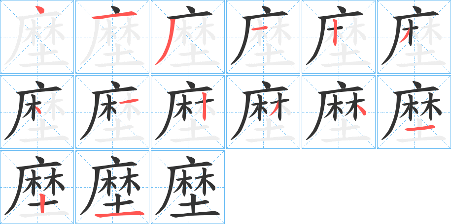 塺的笔顺写法
