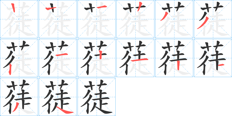 蓗的笔顺写法