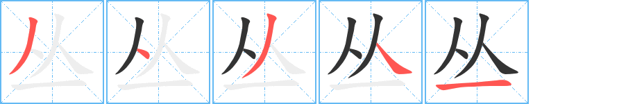 丛的笔顺写法