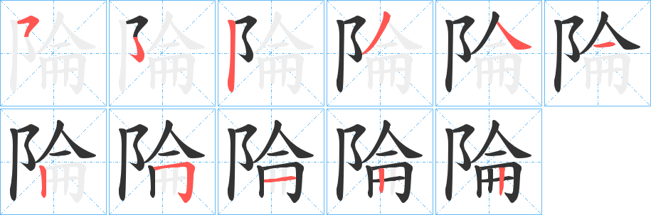 陯的笔顺写法