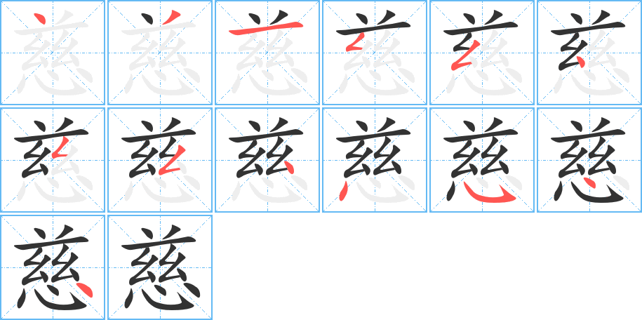 慈的笔顺写法