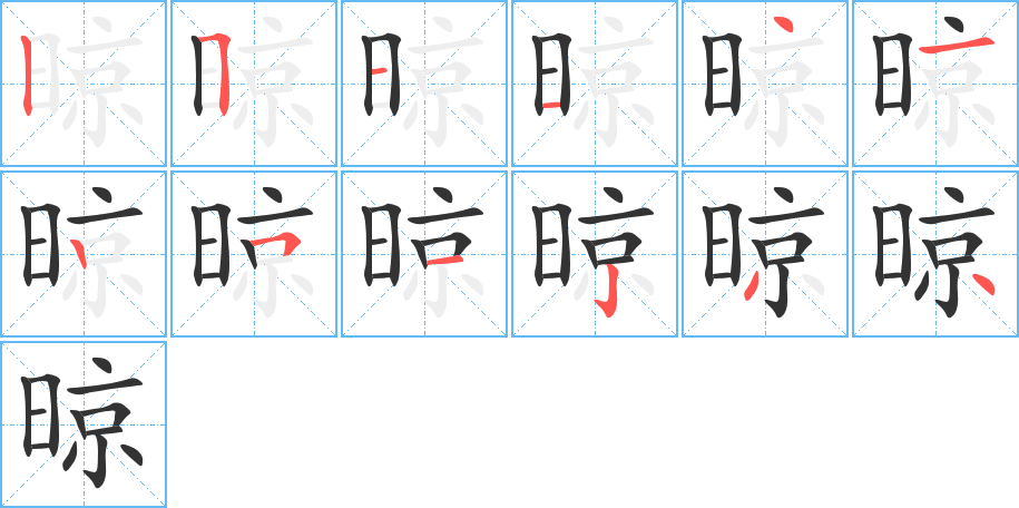 晾的笔顺写法