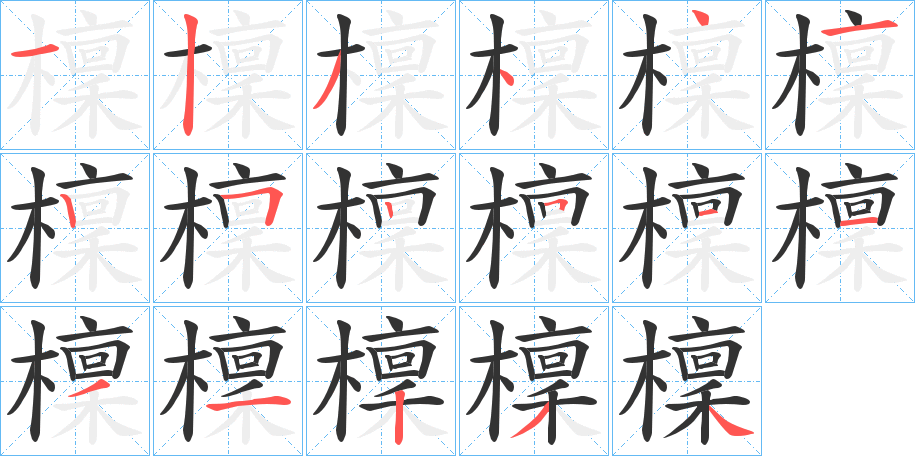 檁的笔顺写法