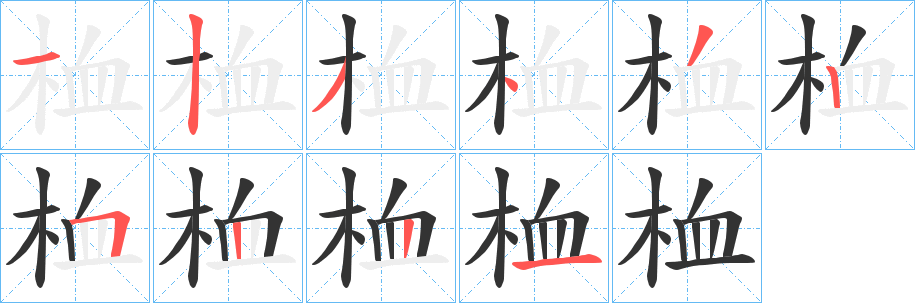 桖的笔顺写法