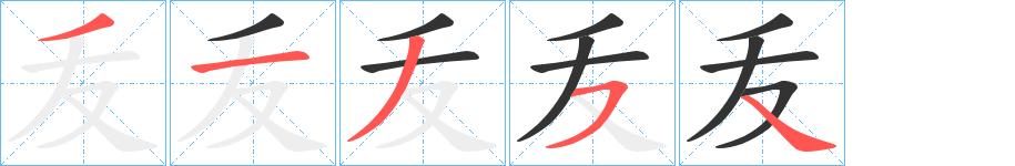 叐的笔顺写法