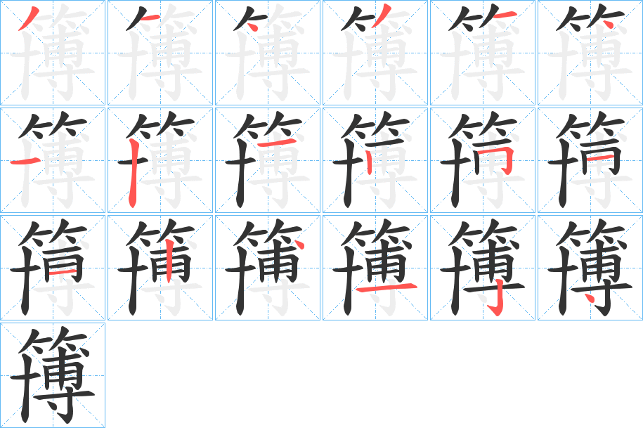 簙的笔顺写法