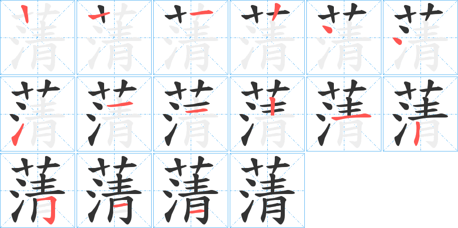 蔳的笔顺写法