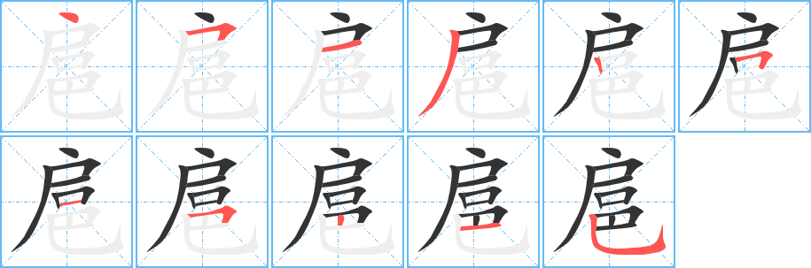 扈的笔顺写法