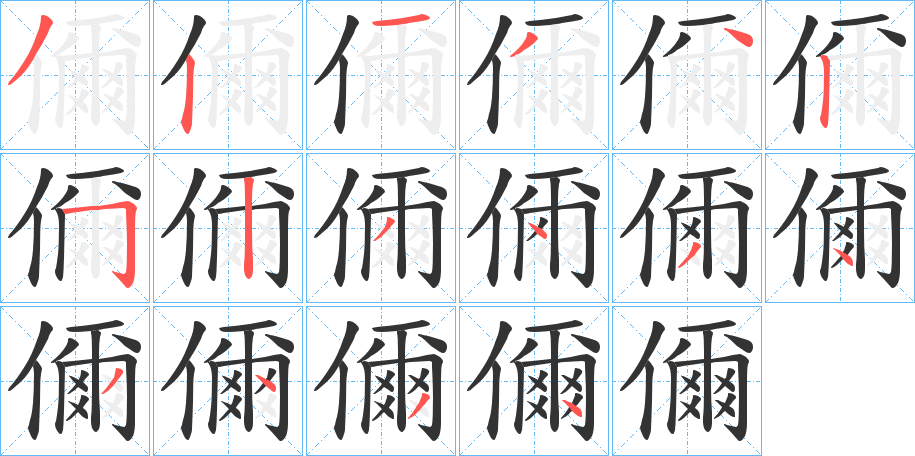 儞的笔顺写法