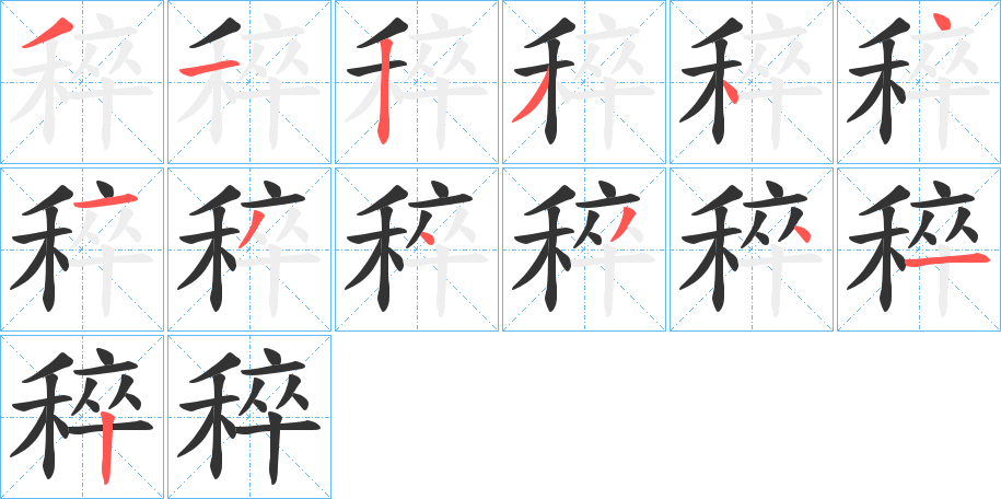 稡的笔顺写法