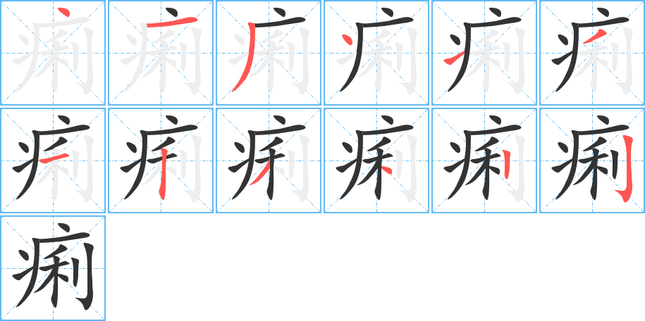 痢的笔顺写法